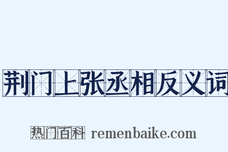荆门上张丞相反义词是什么意思的图片